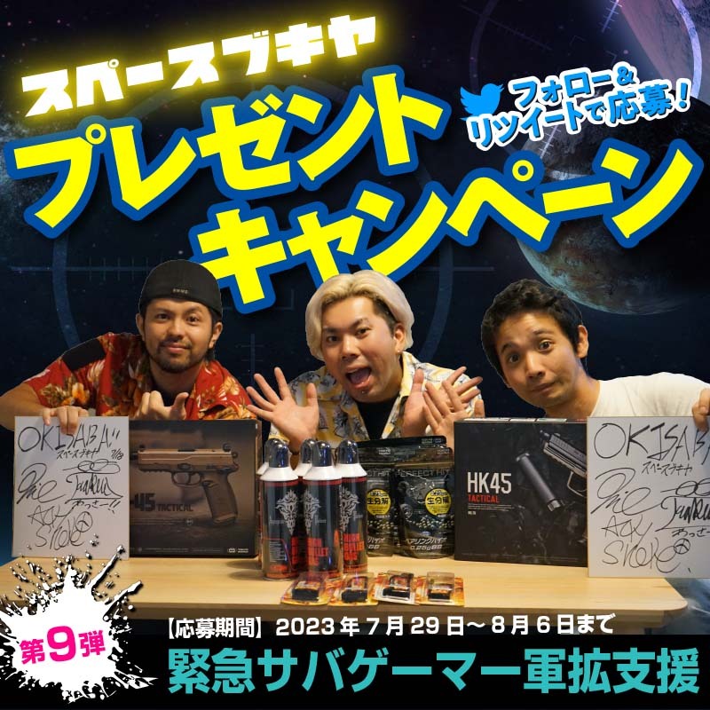 chameleonline's tweet photo. 【夏の軍拡支援×オキサバ協賛】

＼プレゼントキャンペーン第9弾開催!!／
✨オキサバ厳選のエアガン2挺とサイン色紙 　ガス缶　バッテリー　BB弾✨が5名に当たる‼

■応募方法　当アカウントをフォロー＆このツイートをRT！

■締切2023年8月6日（日）まで

■詳細https://t.co/ezBvOn8ClE https://t.co/FbLlkQVfdU