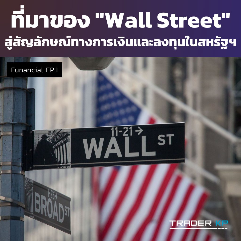 TraderKP_TH's tweet image. 🚀 [#Funancial EP.1] ที่มาของชื่อ Wall Street

หลายคนอาจรู้จัก Wall Street ในฐานะสัญลักษณ์และศูนย์กลางทางการเงินของสหรัฐอเมริกา รวมถึงการธนาคาร กองทุนเพื่อการลงทุน และนักเก็งกำไรที่อยู่ในย่ายการเงินอย่างแมนฮัตตัน

แต่ใครจะรู้ว่าจริง ๆ แล้วที่มาของชื่อ Wall Street