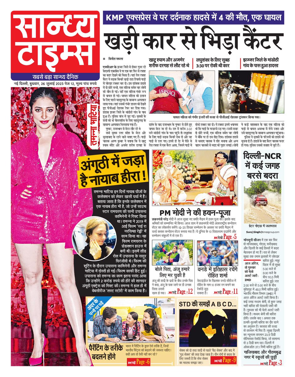 Hello Readers! Here is #FrontPage of today's Sandhya Times
#Accident #KMP #PMModi #AnjuNasrullah #DelhiRains #parenting