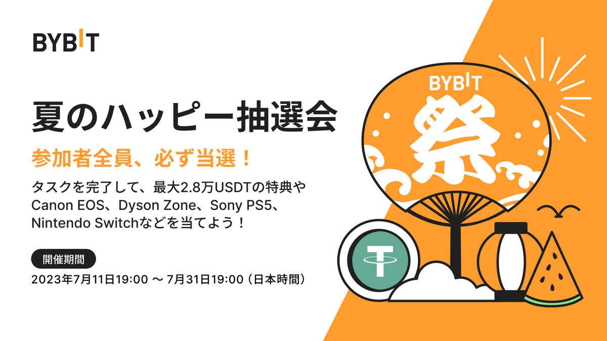 BybitJP's tweet photo. #Bybit 夏のハッピー抽選会🎐
終了まであと5⃣日‼️

タスクに取り組んで抽選に参加して豪華特典をもれなく手に入れよう❣️
参加登録特典、SNS限定特典及びVIP追加特典もお見逃しなく！

今すぐ参加登録👇
https://t.co/f47AZlqRIP

キャンペーン詳細🔽
https://t.co/aJT7klZW9h https://t.co/ykt2wz8gw5