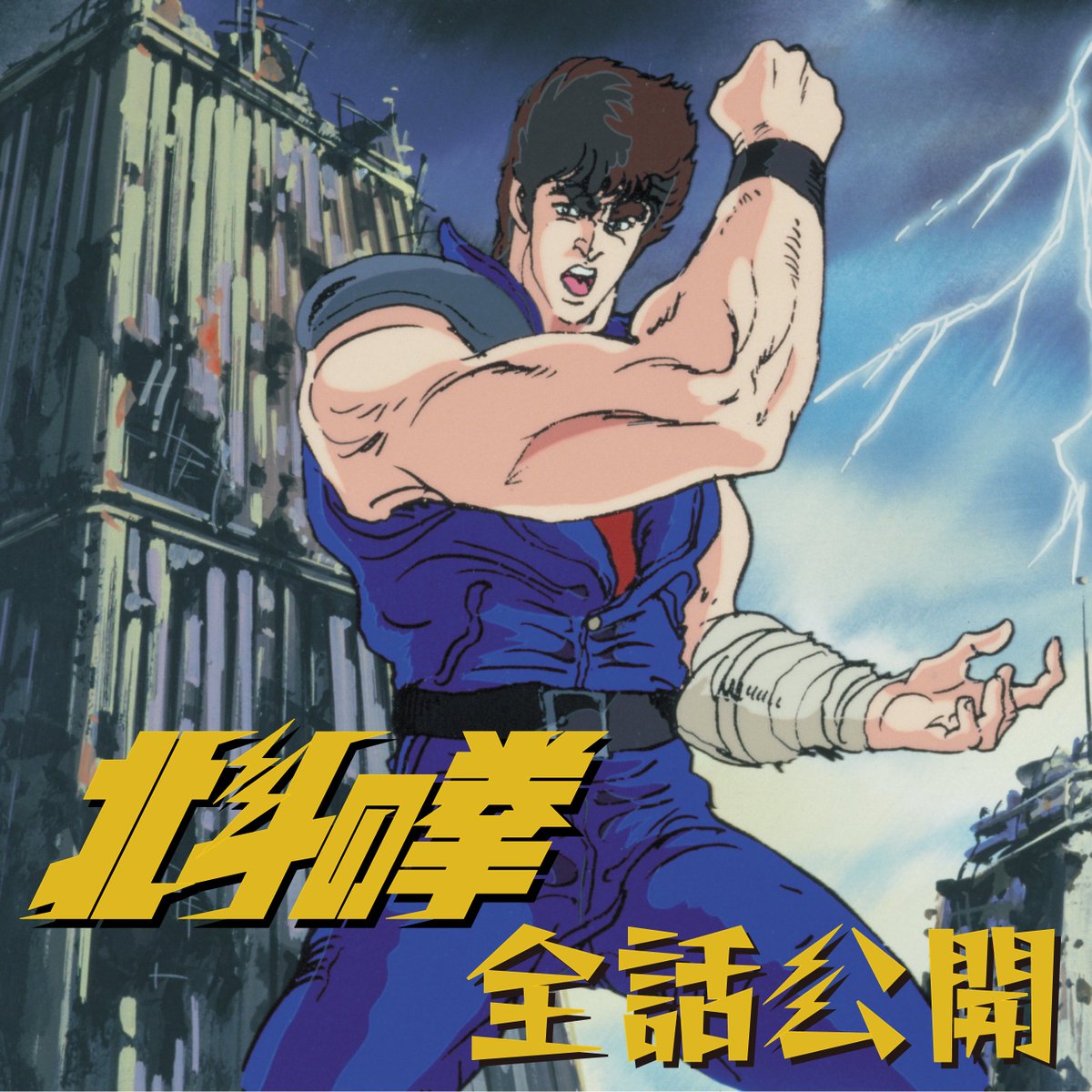 お前はもう死んでいる!!」 ＼TVアニメ「北斗の拳」全話公開決定