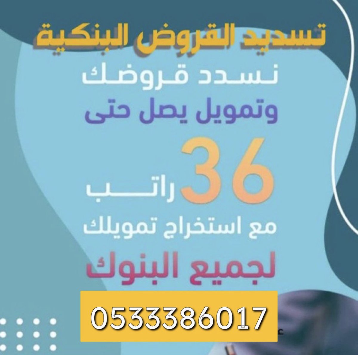 __l6l's tweet photo. #الرسايل_الخاصه
#تسديد_القروض_سداد  
#سداد_التعثرات_بسمة 
 #بــنكـيــه 
#خدمات_بنكيه
سداد القديم واستخراج جديد 
💵بطريقه شرعية 💰

لعملاء  التاليه💰
"   "
الراجحي
الاهلي 
الرياض
الانماء
💸قطاع حكومي

أبو طلال   /0533386017ᅠ https://t.co/71aPSAJYsJ