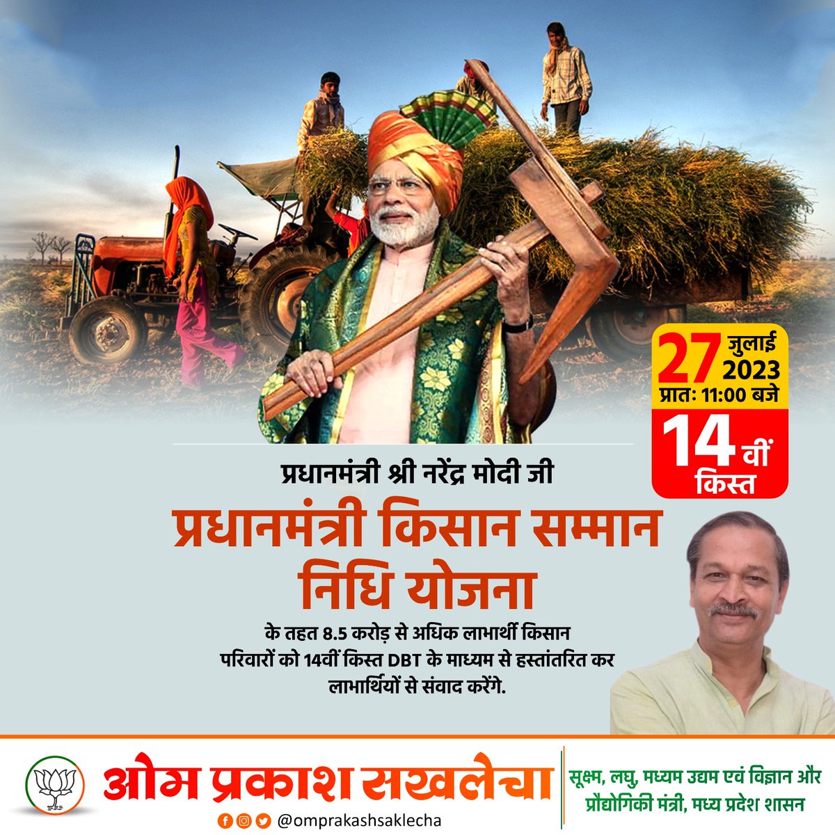 किसानों का सम्मान, राष्ट्र की समृद्धि का आधार....!!

माननीय प्रधानमंत्री श्री <a href="/narendramodi/">Narendra Modi</a> जी 27 जुलाई 2023 को राजस्थान के सीकर से पीएम-किसान सम्मान निधि योजना की 14वीं किस्त का हस्तांतरण लाभार्थी किसान परिवारों के खातों में #DBT के माध्यम से करेंगे।

#PMKisanSammanNidhi