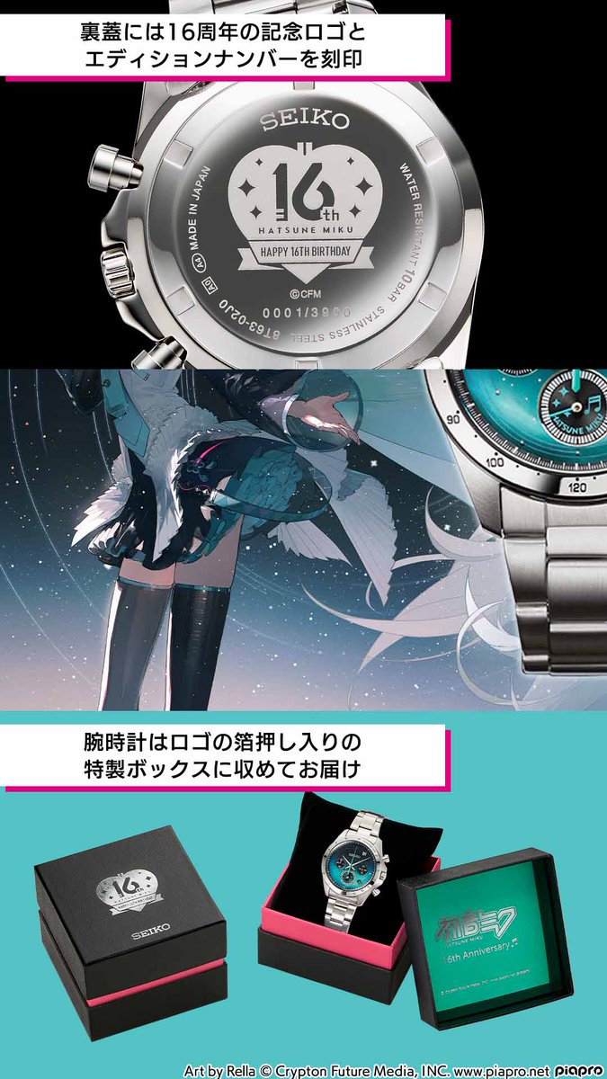 初音ミク 16周年の特別な節目を記念して「初音ミク×セイコー Happy