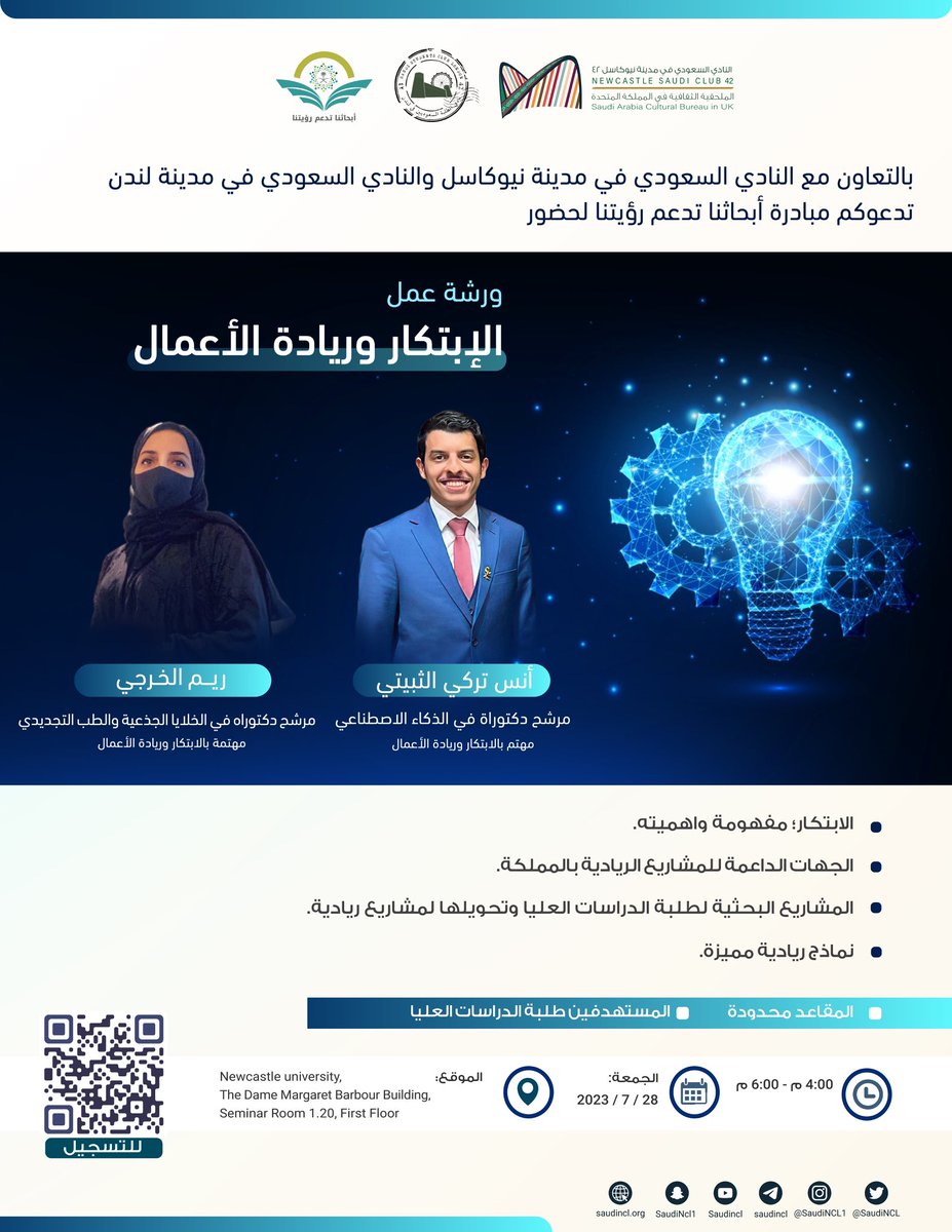 2030Researchers's tweet photo. حرصاً منّا على نشر ثقافة #الابتكار والتعريف بأهميتها ..

يسرنا دعوتكم لحضور ورشة عمل #الإبتكار و #ريادة_الأعمال بالتعاون مع @SaudiNCL و  @LonSSCUK

📍جامعة نيوكاسل DMBB.1.20

🕓 4:00 م 🇬🇧

🗓️ الجمعة  2023/07/28 

للتسجيل: https://t.co/0ADTrS4uk4

#وطن_يبتكر 
#أبحاثنا_تدعم_رؤيتنا https://t.co/fAvprj9mgn