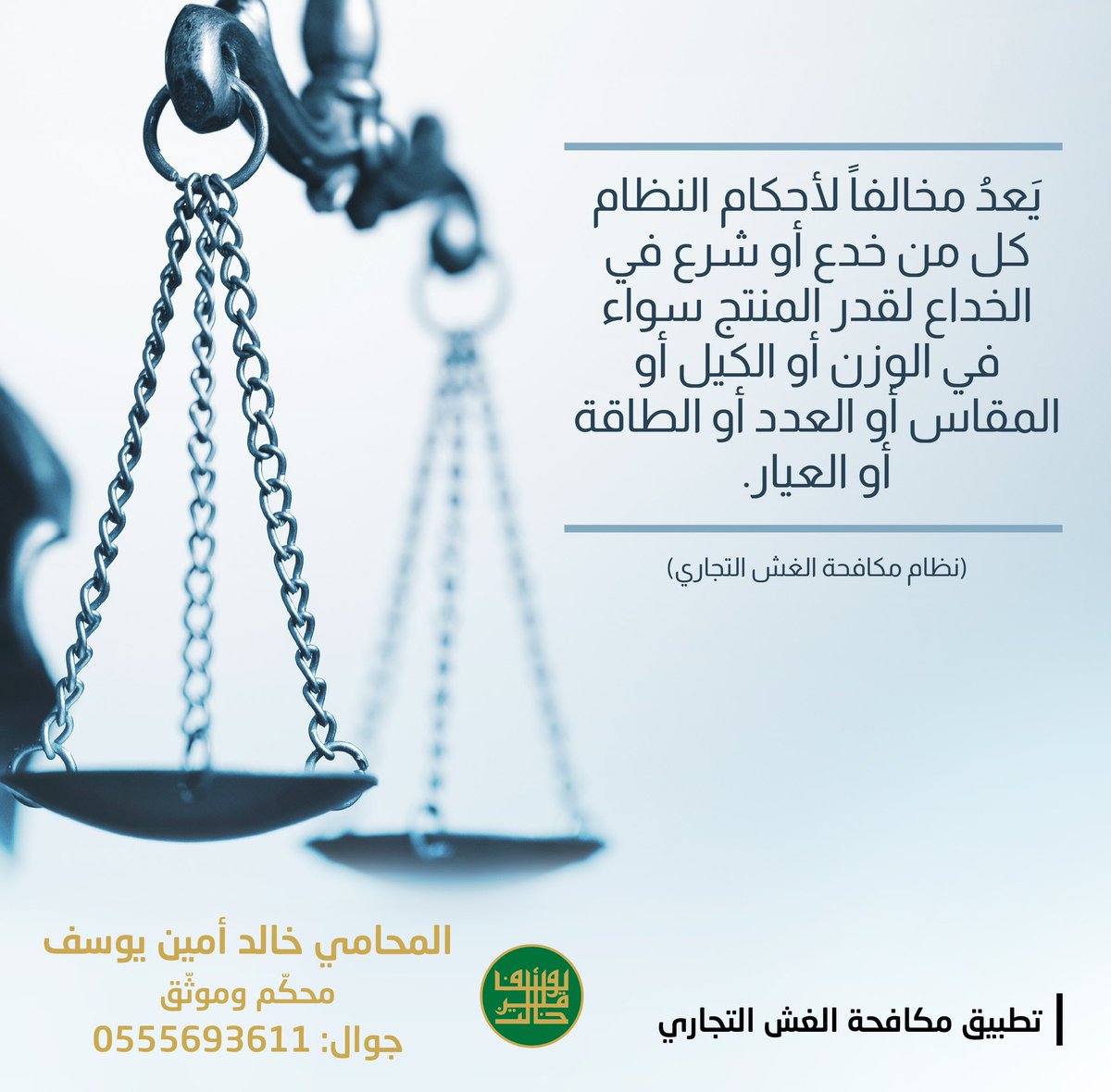 lawyerdrkhalid's tweet photo. #مكافحة_الغش_التجاري #الغش_التجاري #محامي #محاماة #سعودي #السعودية #fraud #commercialfraud #law #lawyer #saudi #saudiarabia https://t.co/7vu1As7zSX
