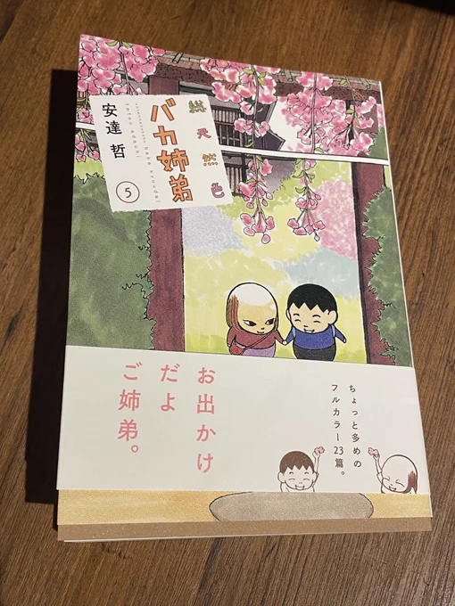 バカ姉弟の新刊を読める幸福…
自分が巣鴨に住むことを決めたのはバカ姉弟が大好き過ぎたからです。 