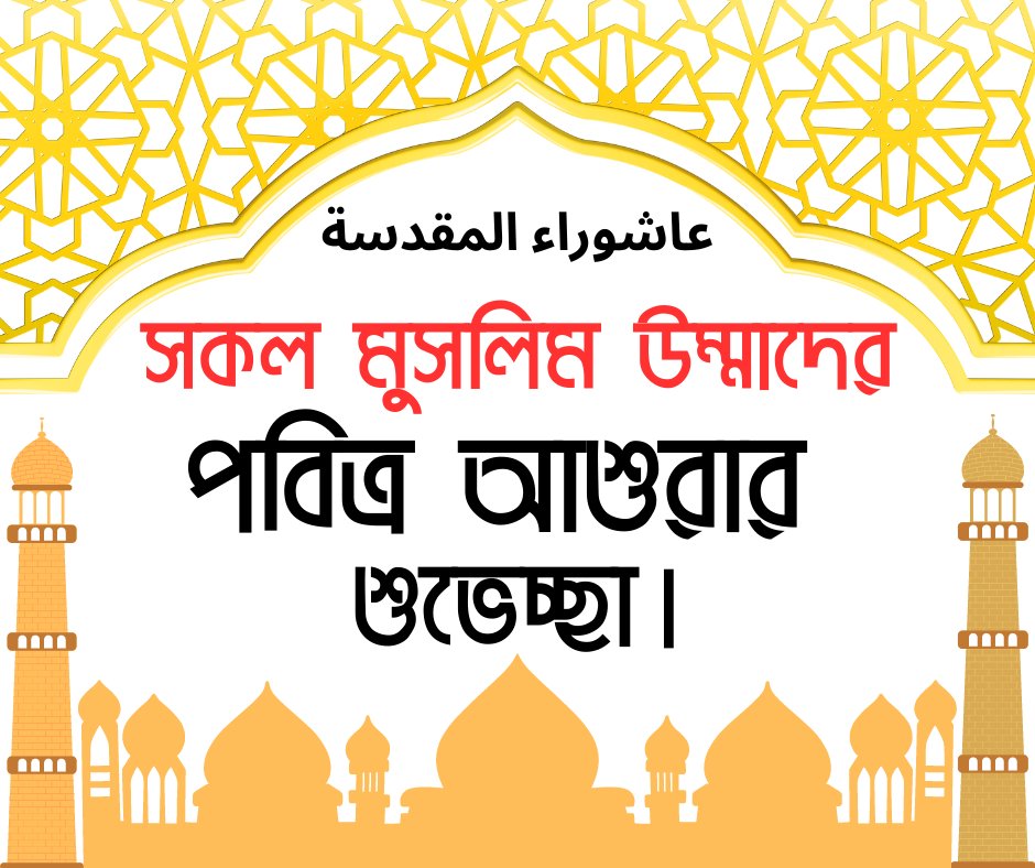 AnyHelp24's tweet image. পবিত্র এই দিনে ত্যাগ এবং শোকের মহিমায় আলোকিত হক অন্তর। Anyhelp24  এর পক্ষ হতে সকল ধর্ম প্রাণ মুসলমানেদের জানাই  আশুরার শুভেচ্ছা।