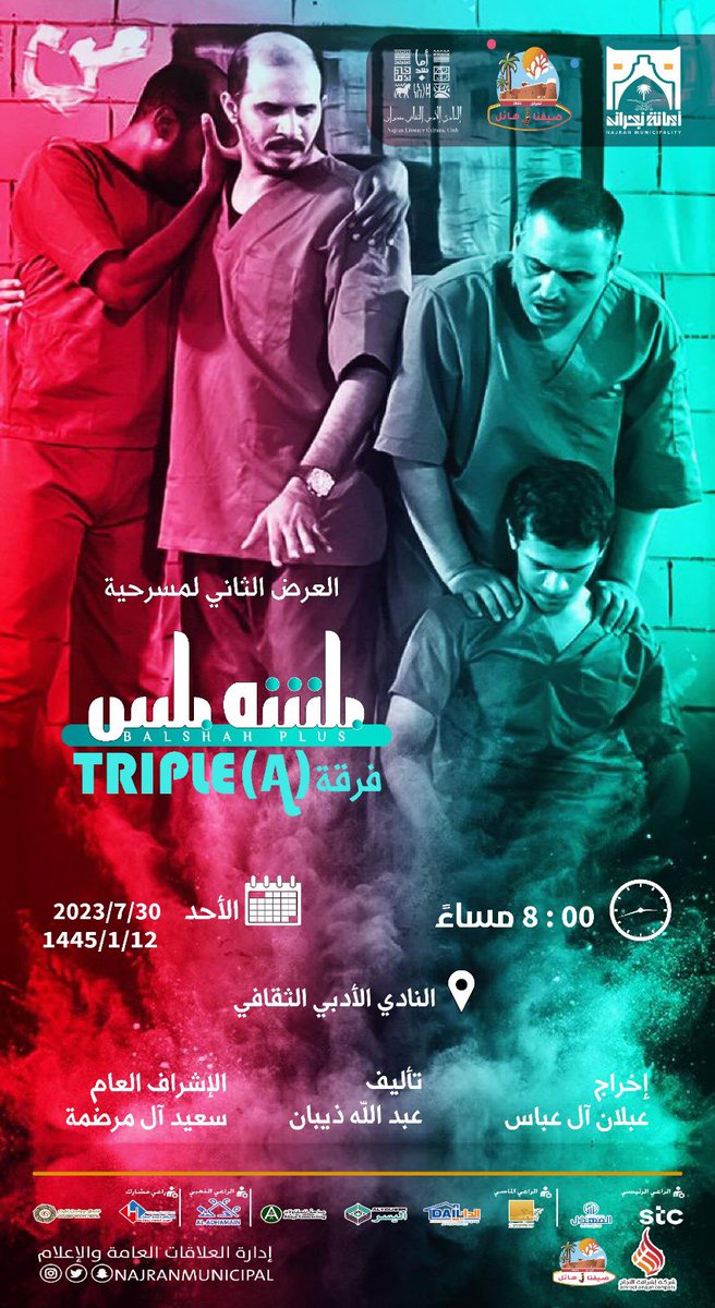AdabiNajran's tweet photo. #دعوة📩 

 ضمن فعاليات #صيفنا_هائل 
يسر #أدبي_نجران دعوتكم؛ لحضور مسرحية " بلشة بلس " وذلك بالتعاون مع أمانة منطقة نجران.

📅 الأحد 12 محرم 1445هـ

⏱  08:00 مساء 

📍مسرح النادي الأدبي الثقافي 

ملحوظة : الحضور مجاني. https://t.co/18zVDluh5x