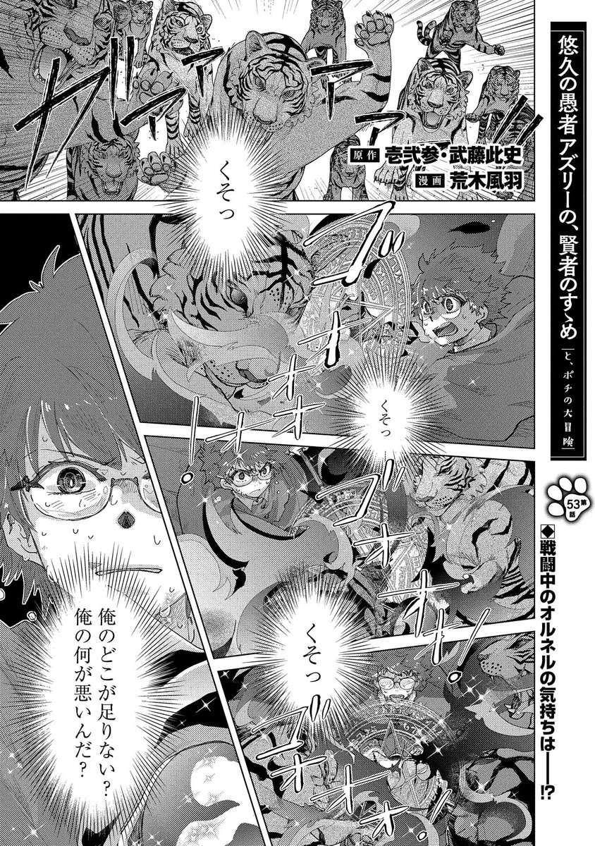 【『コミック アース・スター』最新話更新】
『悠久の愚者アズリーの、賢者のすゝめ -と、ポチの大冒険-』53話
再会したアズリーとの力の差を感じたオルネルは、
戦闘中も自分自身と葛藤していたが……。
マンガ無料公開中です。
https://t.co/YGAB0g91gy