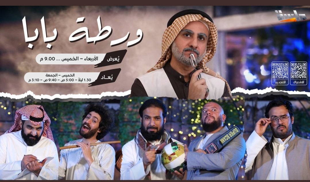 جاهزين للضحك ؟ ، استعدوا وجهزوا الفيشار 
#مسلسل_ورطة_بابا