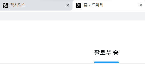 젝시믹스랑 트위터 로고가 똑같음
