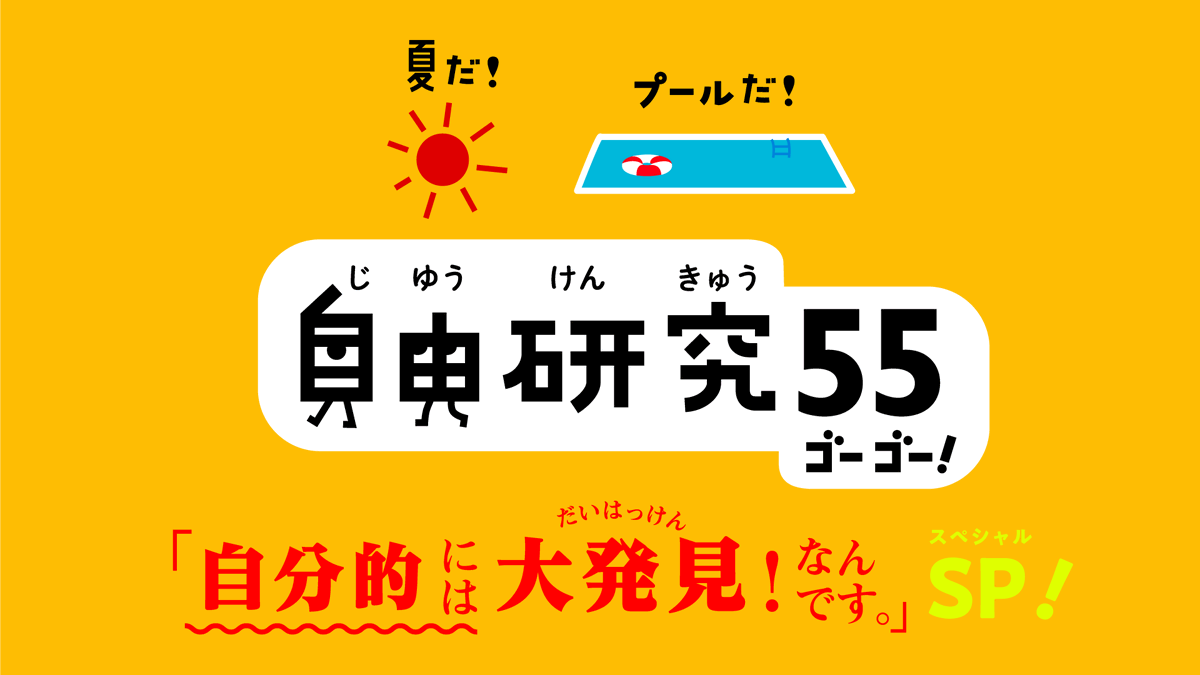 euphrates_jp's tweet image. 夏だ！プールだ！自由研究55！　ということで、なんと『自由研究55』の一挙5本放送が決定しました。自由研究が手つかずのみなさん、これを見て備えるべし。
［Eテレ］
●7月31日（月）～8月4日（金）17:30〜17:55
2019年～2023放送回の5本を毎日放送！
●8月16日（水）前9:30～9:55
2023放送回の再放送