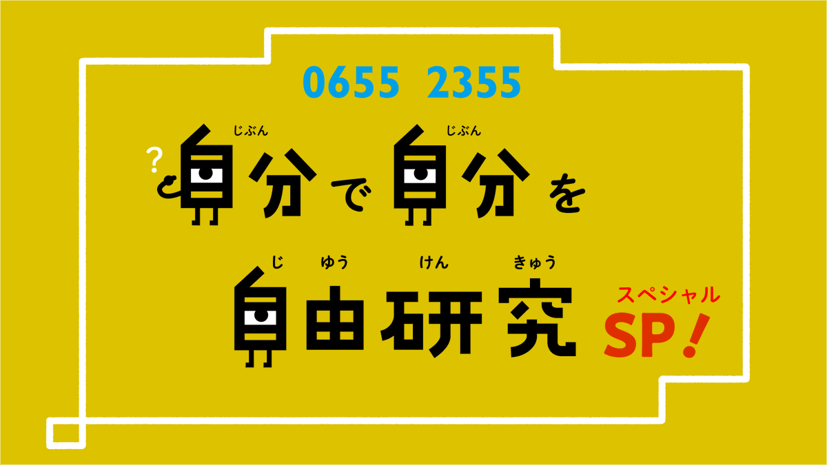 euphrates_jp's tweet image. 夏だ！プールだ！自由研究55！　ということで、なんと『自由研究55』の一挙5本放送が決定しました。自由研究が手つかずのみなさん、これを見て備えるべし。
［Eテレ］
●7月31日（月）～8月4日（金）17:30〜17:55
2019年～2023放送回の5本を毎日放送！
●8月16日（水）前9:30～9:55
2023放送回の再放送