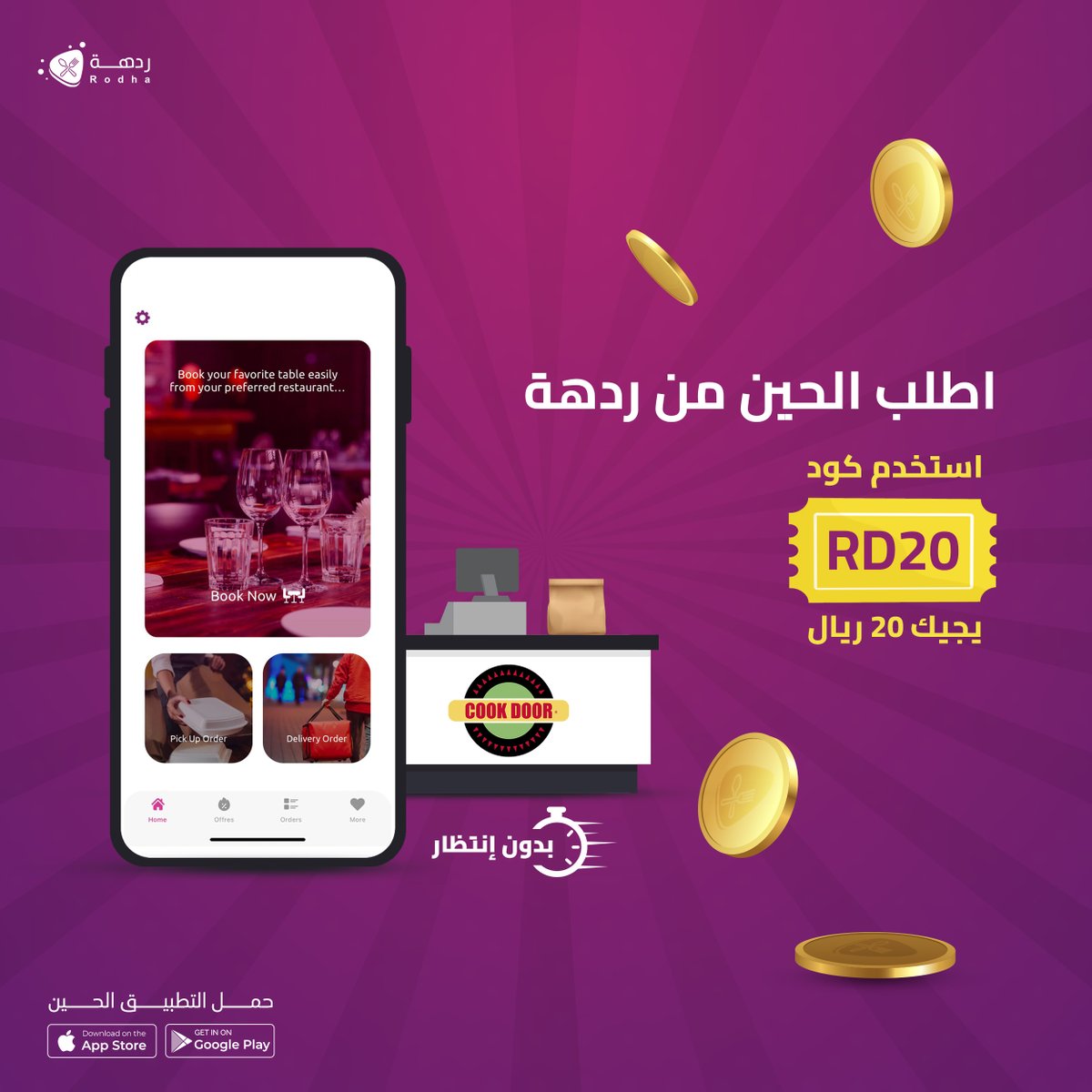 rodhaapp's tweet photo. يلاااا 💃🏃🏽‍♂️..كثير من المتعة تنتظرك، اطلب و استلم علي طريقك
كووك دور الحين متوفر على ردهة
#كوك_دور #حجوزاتك_أوامر #ردهة_يكفّي_ويوفّي
#مطاعم_الرياض #فريسكس #هوت_دوج #دجاج #لحم https://t.co/8ZhiC9JhPy
