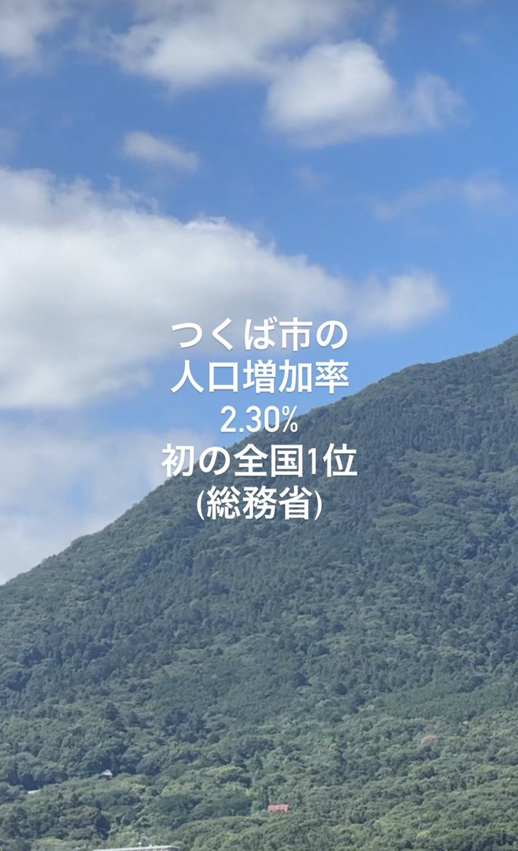 tsukubais's tweet photo. 人口増加率 つくば市が初の全国１位に🥇
2023年１月１日現在の「住民基本台帳に基づく人口、人口動態及び世帯数調査」でつくば市の人口増加率は2.30％となり、市区部（町村部は除く）において全国１位であることが、総務省から発表されました。
出典：総務省自治行政局
https://t.co/BVGkXhoC5B https://t.co/f74hfPZiGG