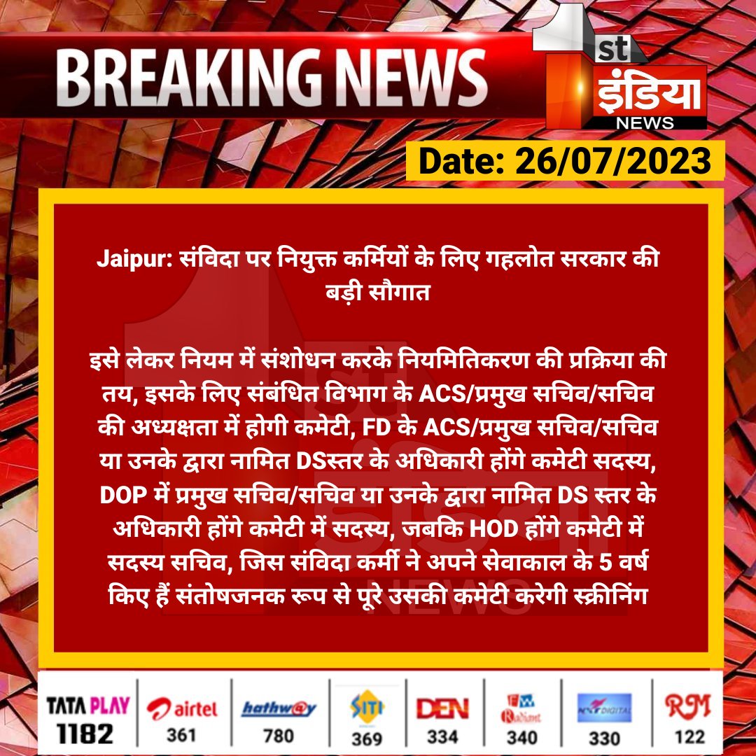 1stIndiaNews's tweet photo. #Jaipur: संविदा पर नियुक्त कर्मियों के लिए गहलोत सरकार की बड़ी सौगात

इसे लेकर नियम में संशोधन करके नियमितिकरण की प्रक्रिया की तय, इसके लिए संबंधित विभाग के ACS/प्रमुख सचिव/सचिव की अध्यक्षता में होगी कमेटी...

#RajasthanWithFirstIndia #RajasthanNews @RajGovOfficial @rituraj9999 https://t.co/WJwslcEJz8