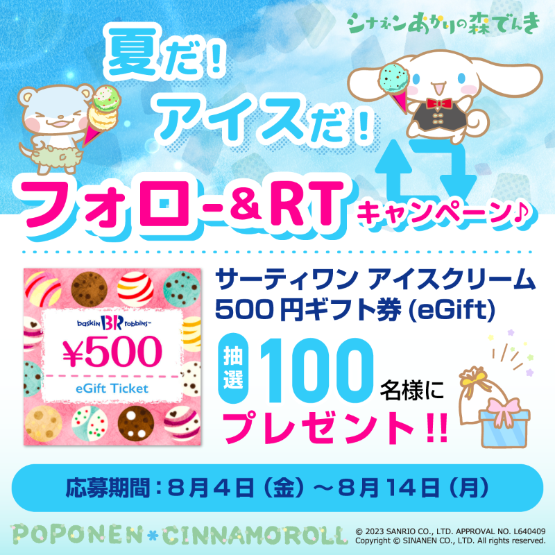 poponen2020's tweet photo. ／
夏だ！アイスだ！🍨
フォロー＆RT #キャンペーン 🎉
＼
STARTや〜🎉

抽選でどどーんと100名様に
サーティワン アイスクリーム 500円ギフト券
プレゼントするで～✨
詳しくは画像をタップ！

おいらと一緒にアイスで涼も～
みんなはどのフレーバーが好き？
当たったらリプライで教えてな📢