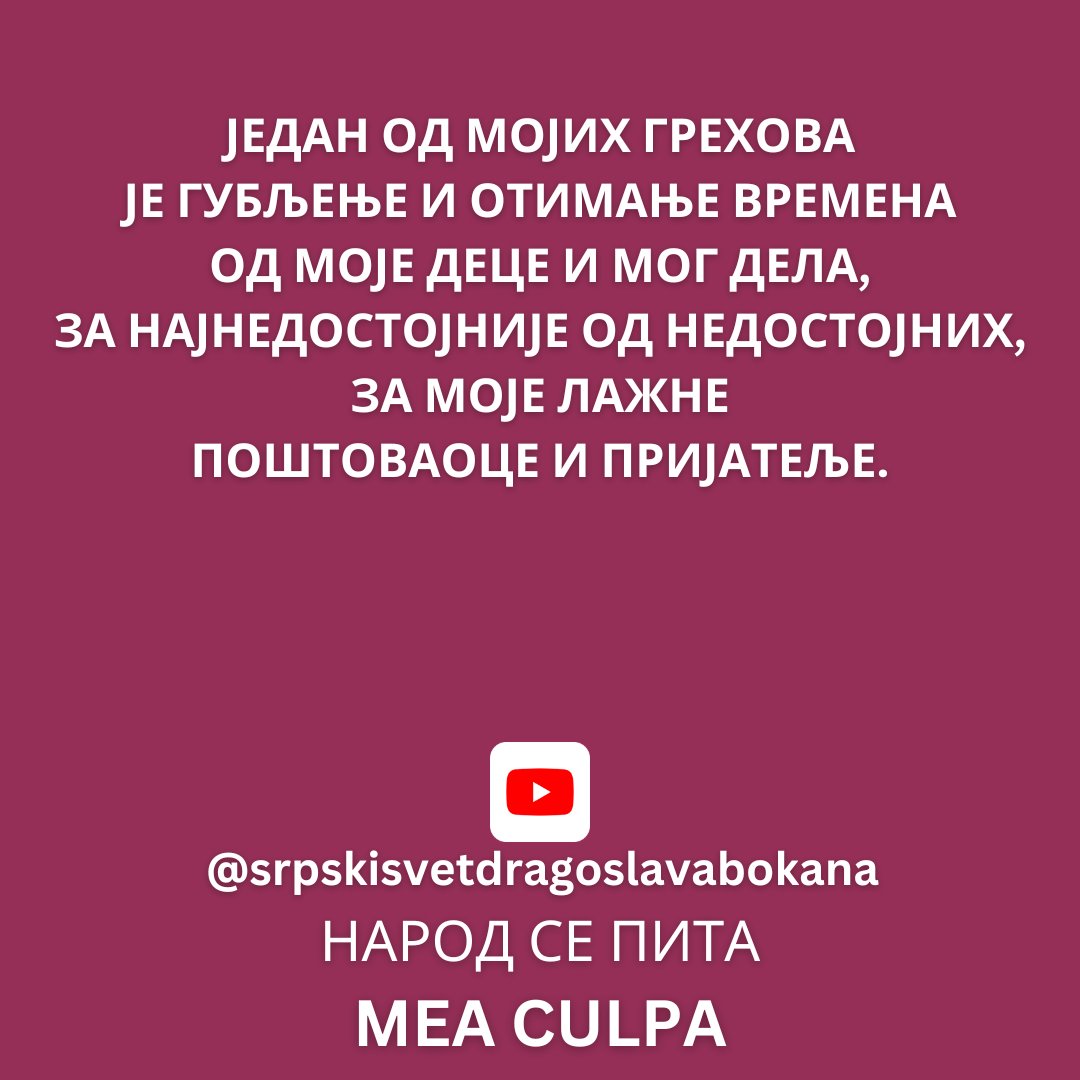 srpski_svet's tweet image. НАРОД СЕ ПИТА: ”MEA CULPA” (26.07.2023.) youtu.be/IxeqTDhuBMY. ”Један од мојих грехова је губљење и отимање времена од моје деце и мог дела, за најнедостојније од недостојних, за моје лажне поштоваоце и пријатеље.” #meaculpa#pushkin #djordjebalasevic #greh #siluan
