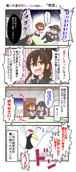 『艦これ昔ばなし ～ ツルの恩返し ～』    

⑦「豹変」        

#艦これ 