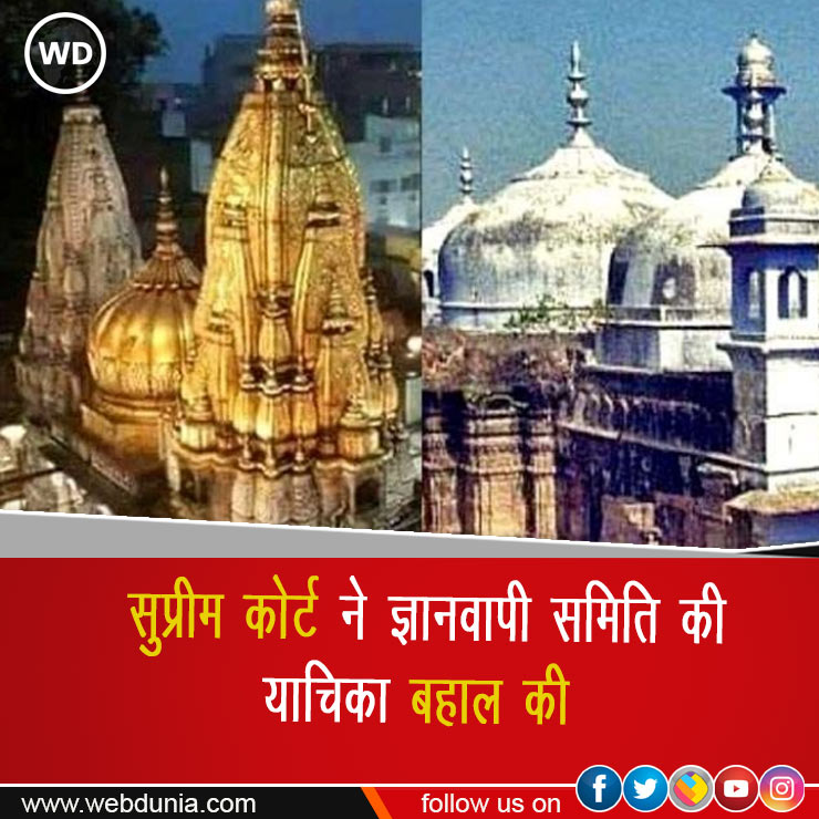 #BreakingNews #GyanvapiMasjidCase #GyanvapiCase  #GyanvapiMasjid #SupremeCourt #supremecourtdecision  #HindiNews #Mosque  #webdunia @WebduniaHindi