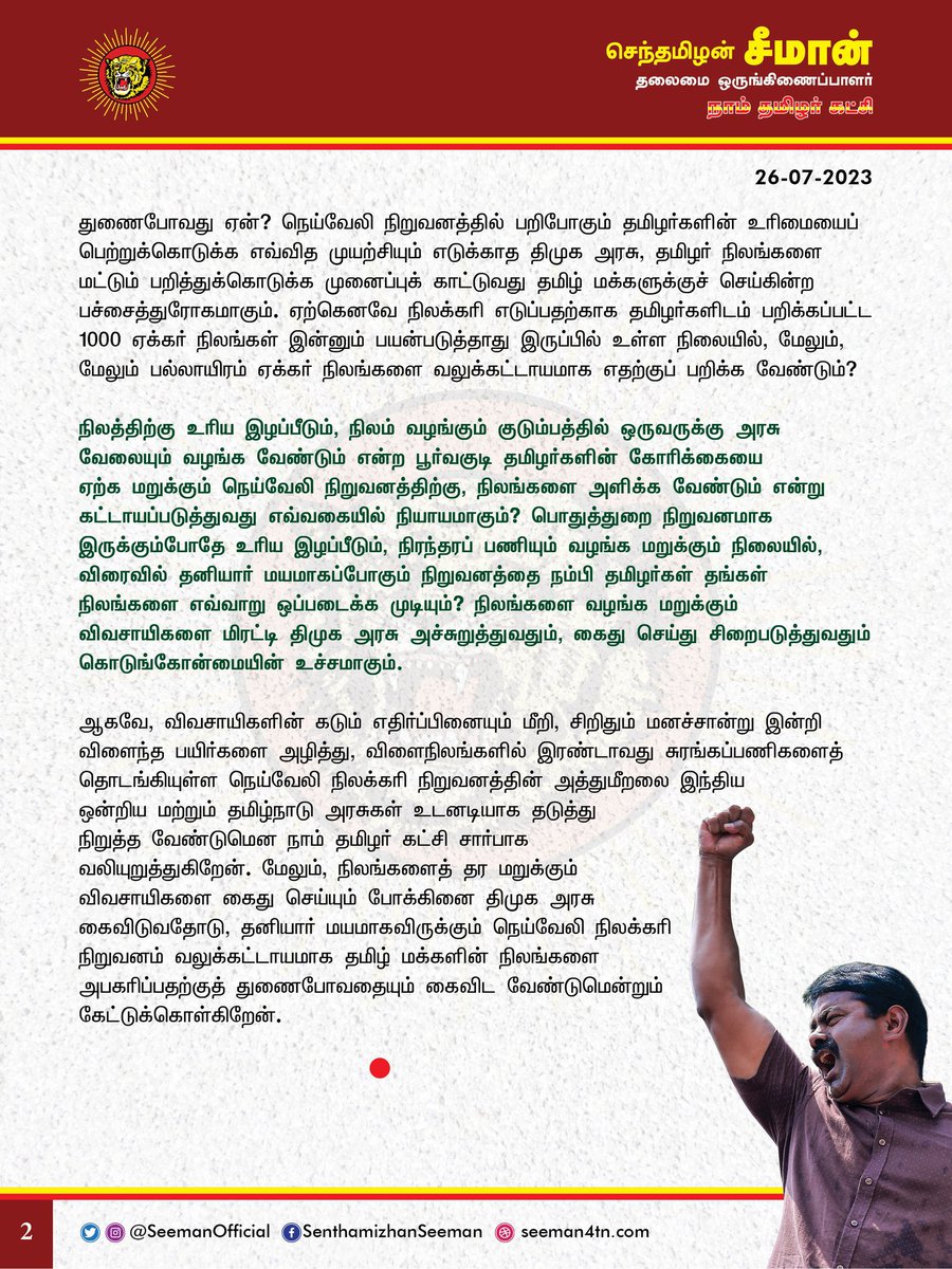 விளைந்த நெற்பயிர்களை அழித்து, சுரங்கப்பணிகளைத் தொடங்கியுள்ள நெய்வேலி நிலக்கரி நிறுவனத்தின் அத்துமீறலை இந்திய ஒன்றிய மற்றும் தமிழ்நாடு அரசுகள் உடனடியாக தடுத்து நிறுத்த வேண்டும்!

naamtamilar.org/nlcagm