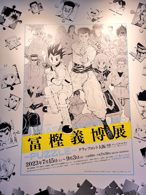 冨樫義博展行ってきました。
稀代のストーリーテラーとか能力バトルの開拓者みたいな印象強いけど、何よりこの人とんでもなく絵が上手いんだなと改めて理解らされた。ハイライトと縁取り以外の殆ど修正ホワイト使ってない…(畏怖)
G・Iくじは再来(リターン)でした。同行(アカンパニー)が欲しかった。 