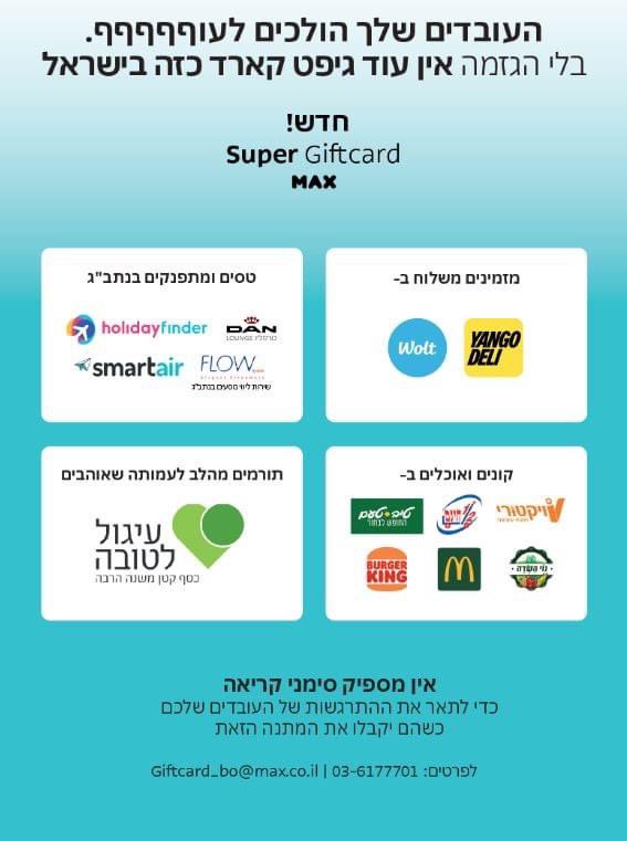 igulletova's tweet photo. שמחים לעדכן על מהלך חדשני משותף עם חברת האשראי MAX - לראשונה בישראל Gift Card עסקי שמאפשר לתרום לעמותות 💚
לראשונה בישראל יוכלו עובדים/ות לתרום חלק משווי הכרטיס (או כולו) לעמותה, מתוך רשימת העמותות החברות העיגול לטובה: https://t.co/kRdh5L9xwy 
מוזמנים להפיץ ולשתף 🙏🏻 https://t.co/u398WC3aOG