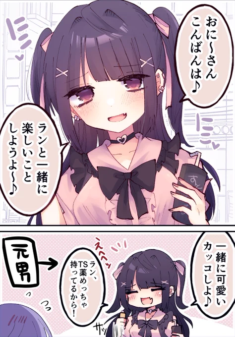 地雷系TS娘に誘われた 