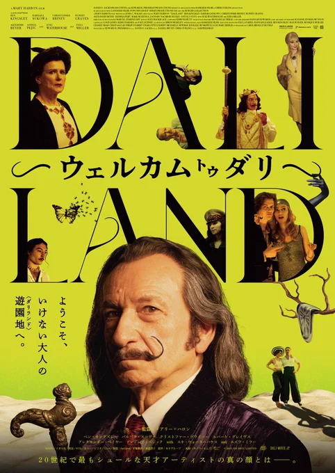 超現実ダリの現実を描いた映画『ウェルカム トゥ ダリ』めちゃくちゃおもしろかった…悪妻ガラが、似すぎてほぼガラでした。9/1公開です。 