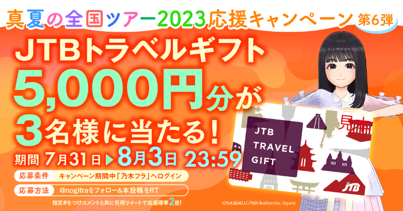nogifra's tweet photo. ✨真夏の全国ツアー2023応援企画 第6弾✨

乃木フラへログイン＆RTで
JTBトラベルギフト5,000円分を抽選で3名様にプレゼント✈️

応募方法
1⃣期間中に乃木フラへログイン
2⃣@nogifraをフォロー&amp;本投稿をRT
#乃木フラ #真夏の全国ツアー2023 をつけコメントと共に引用ツイートで当選確率2倍

#乃木坂46