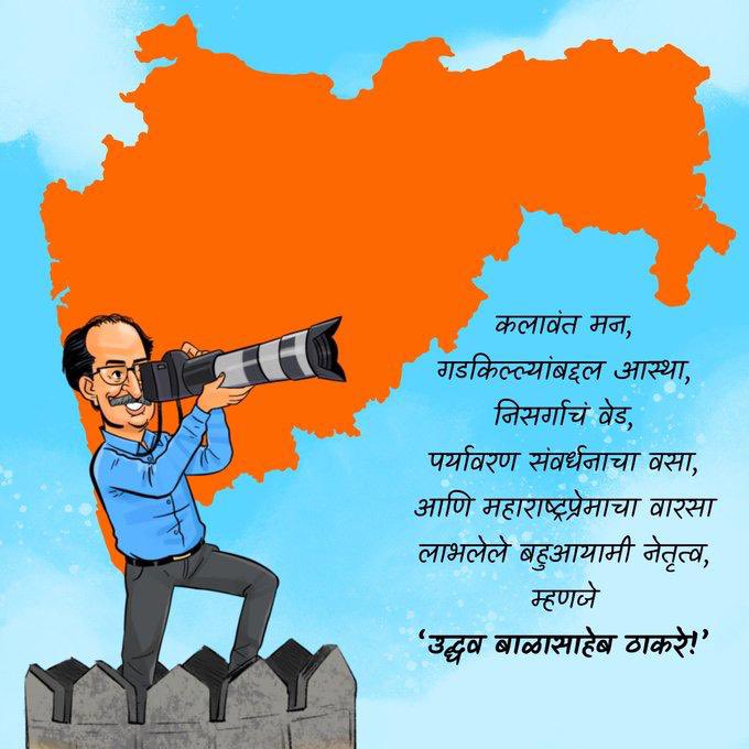 a_vghosalkar's tweet photo. कलावंत मन, गडकिल्ल्यांबद्दल आस्था, निसर्गाचं वेड, पर्यावरण संवर्धनाचा वसा, आणि महाराष्ट्रप्रेमाचा वारसा  लाभलेले बहुआयामी नेतृत्व, म्हणजे उद्धवजी बाळासाहेब ठाकरे! आपणांस वाढदिवसाच्या शुभेच्छा  @AUThackeray @uddhavthackeray https://t.co/FkomUHmKvv