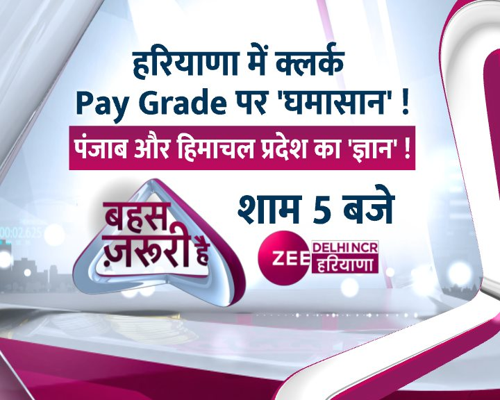 ZeeDNHNews's tweet photo. बहस जरूरी है: हरियाणा में क्लर्क Pay Grade पर 'घमासान'!
पंजाब और हिमाचल प्रदेश का 'ज्ञान'!
देखिए शाम 5 बजे बहस जरूरी है @ZeeDNHNews पर @ManuTeotia1 के साथ...
#Haryana #Clerk #ClerkStrike #हरियाणा #PayGrade #Debate @BJP4Haryana @INCHaryana @JJPofficial @AAPHaryana @OfficialINLD https://t.co/P4Wi1zNWmw