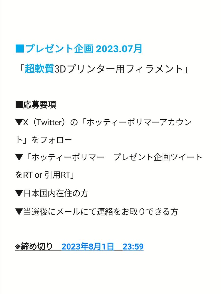 hotty_polymer's tweet photo. プレゼント企画行います！
【超軟質3Dプリンター用フィラメント】
ぜひ軟質造形にチャレンジお願いします🍦
応募要項は画像ご参照ください☺

■YouTube
https://t.co/1imitRCLOU
■応募フォーム
https://t.co/pUYpefUTBh
#3Dプリンター 
#3Dprinting 
#3D造形
#フィラメント
#ゴム
#TPU
#拡散希望RT https://t.co/aVmCmJLrBh