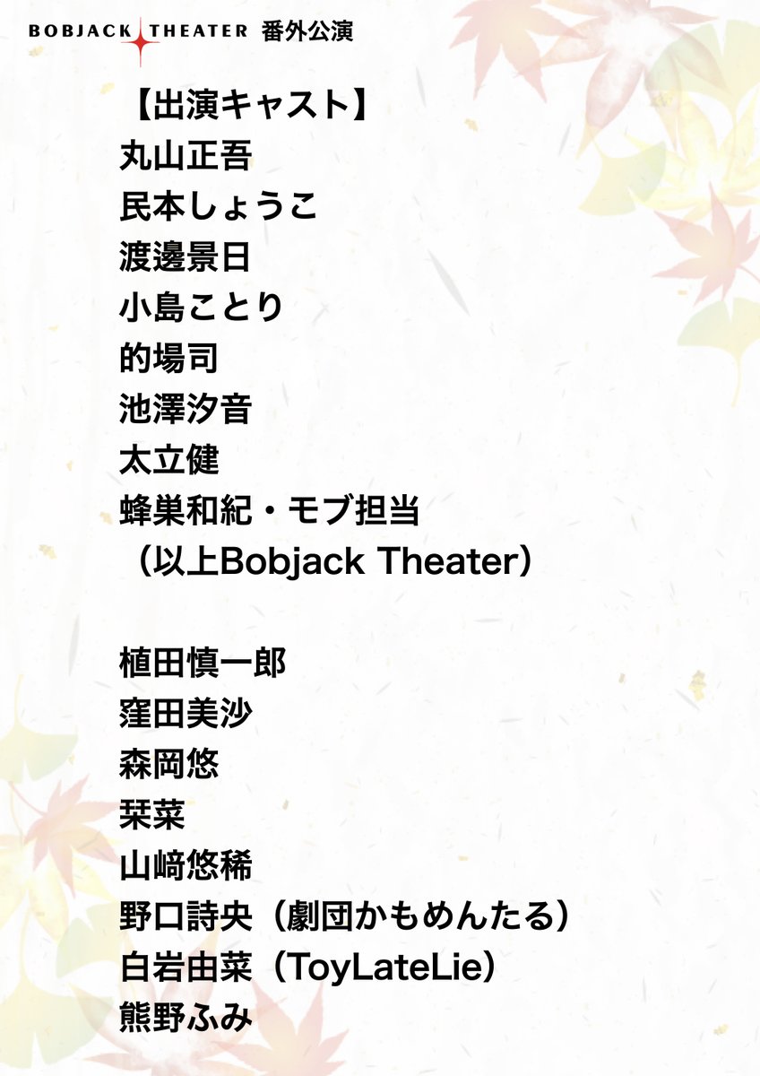 Bobjack_theater's tweet photo. 【10月公演情報】
今年の10月に上演いたしますボブジャックシアター番外公演
『ボブジャック秋の短編祭り』

公演概要や出演キャストの情報です！
今回も素敵な客演陣がいっぱいです！初めましての方もたくさんです！添付画像を要チェックしてください！

#ボ��短祭 https://t.co/ZGrArfVuOG
