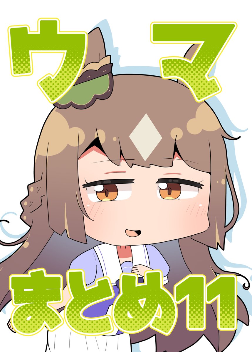 【夏コミ新刊情報】

新刊の通販予約がメロンブックスさんで開始しています!☀️☀️☀️
今回の新刊も3種類!
会場にお越しになれない方はぜひご活用ください～!

🏇ウマまとめ10→ https://t.co/gEDLyTGej2

🏇ウマまとめ11→ https://t.co/96inSWNDEl

♥陰キャ→ https://t.co/KQPCt9oK10 https://t.co/C5FMwtB11d 