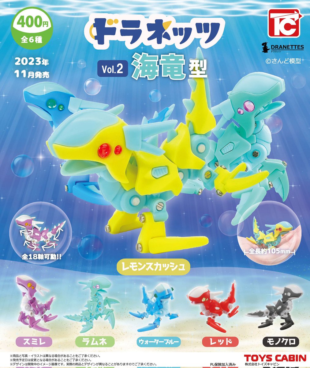カプセルトイ ドラネッツ第2弾【ドラネッツ 海竜型】が11月発売に