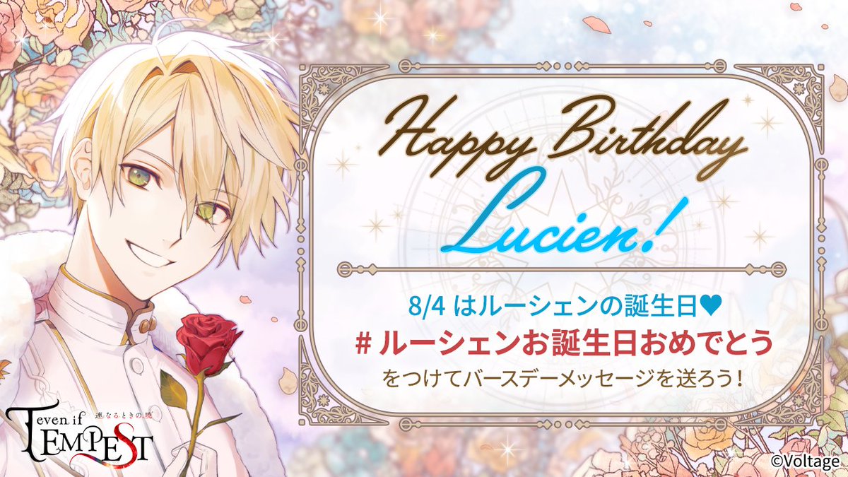 🎉Happy Birthday Lucien🎉 8/4はルーシェンのお誕生日🎁 #ルーシェン