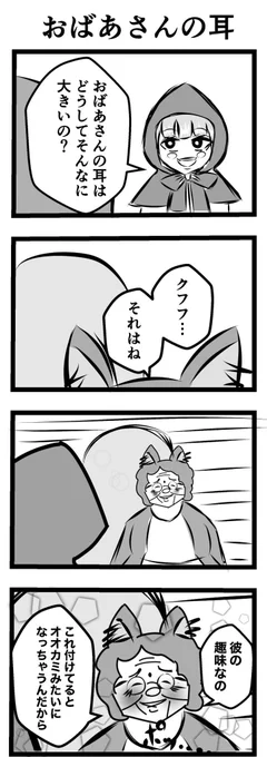 おばあさんの耳
#4コマ漫画
#漫画が読めるハッシュタグ 
