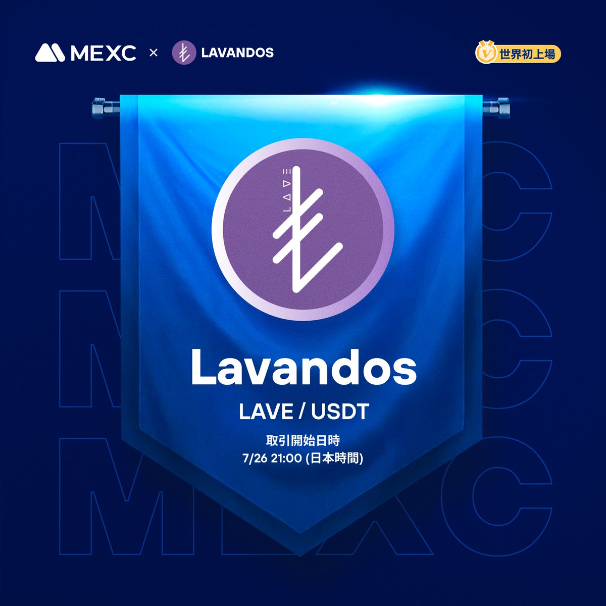 #Kickstarter エアドロップの投票結果および上場
#LAVE <a href="/Lave_token/">LAVE</a>

イノベーションゾーン上場🚀

💵入金：開始済み
💰出金：7/27 21:00(JST)
📈 $LAVE/USDT 取引開始：7/26 21:00(JST)

詳細は👉mexc.com/ja-JP/support/…

#MEXC #暗号資産 #仮想通貨 #新規上場