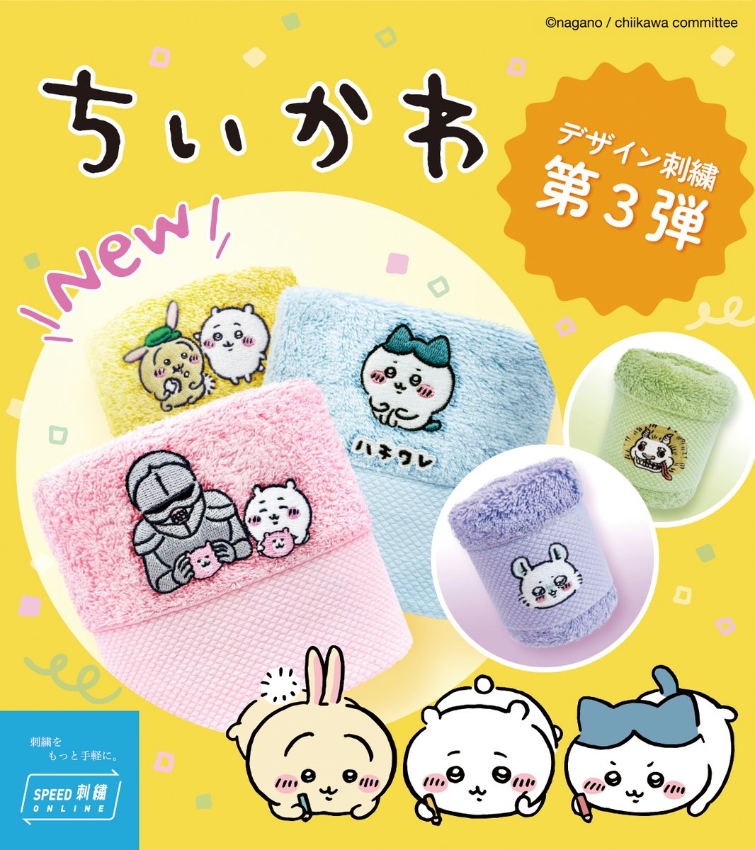 新商品／ タオル美術館「スピード刺繍オンライン」の #ちいかわ