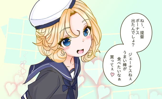 おねだりジェーナス 