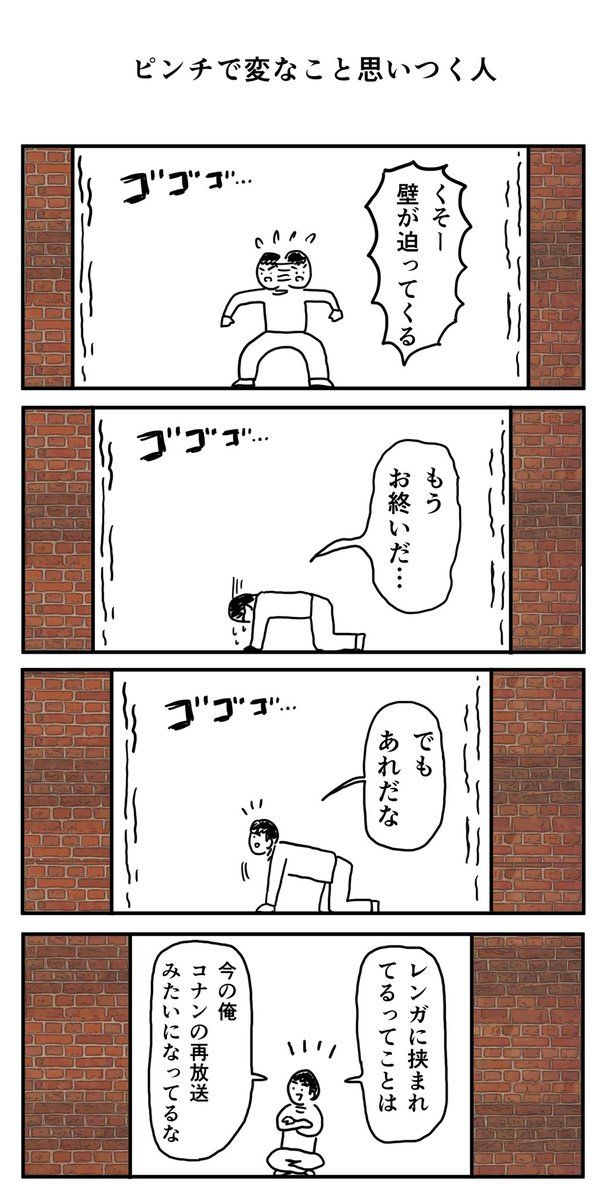 ピンチで変なこと思いつく人 