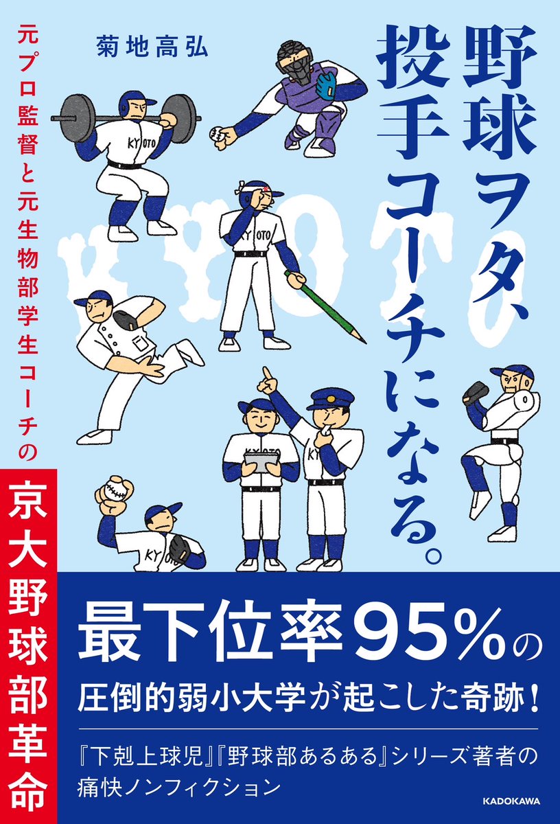 kikuchiplayer's tweet photo. 『野球ヲタ、投手コーチになる。』が本日発売されました。京大野球部を舞台に、元プロ監督の近田怜王さんや野球未経験者でカエルの解剖が得意な三原大知さんなど、個性的な登場人物が躍動するフィクションのような実話です。出版不況の折、読者のみなさまの応援だけが頼りです。よろしくお願いします！ https://t.co/fshmtG2X75