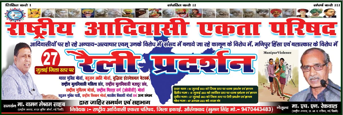 #औरंगाबाद_बिहार 
राष्ट्रीय आदिवासी एकता परिषद
आदिवासियों पर हो रहे अन्याय अत्याचार एवं उनके विरोध में सांसद में बनाए जा रहे कानून के विरोध में, मणिपुर हिंसा एवं बलात्कार के विरोध में 27 जुलाई को जिला स्तर पर रैली प्रदर्शन।