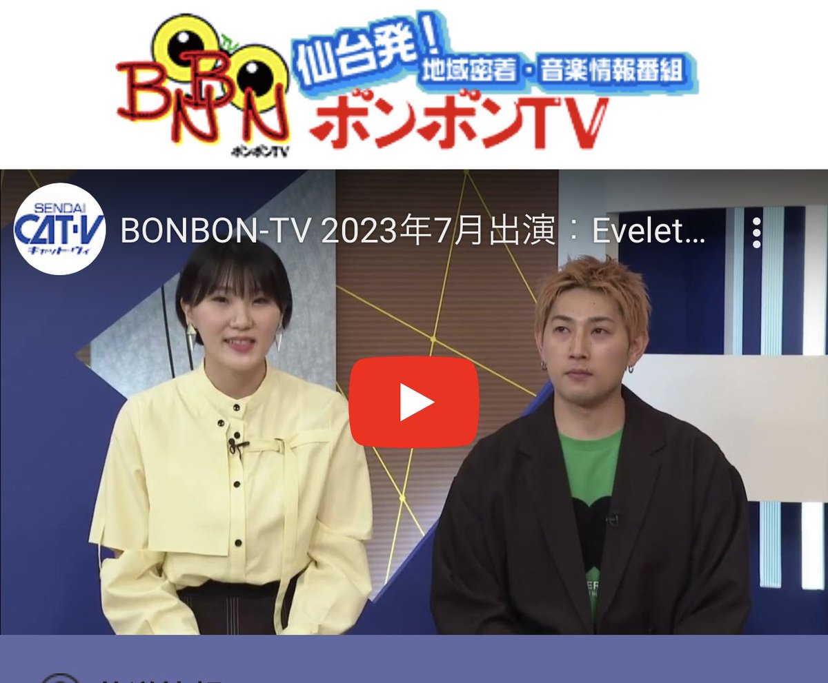Uemura_eveletor's tweet photo. みなさん是非見てください✨
沢山歌ってます🎙️
初めてのテレビ出演でYunはガチガチ僕は語彙力やばめです！
伊達ロマやSEATOPIAの告知などもしてるよー✨
最後まで見てくれた方には素敵なプレゼントも🎁
是非最後まで見てください😊 https://t.co/QnSsdsdGta
