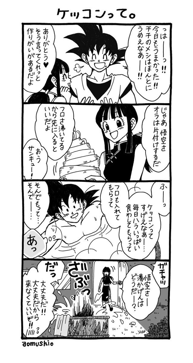 悟チチの新婚4コマ劇場!(再掲)
⚠️下ネタありにご注意を。 