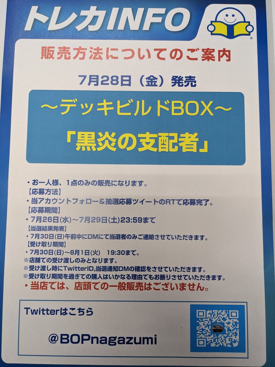 BOPnagazumi's tweet photo. 7月28日(金)発売

②デッキビルドBOX
「黒炎の支配者」

Twitterにて、抽選販売とさせていただきます。

⚠️店頭での当日販売、
一般販売はございません。

〜応募方法〜
当アカウントをフォロー＆当ツイートのRTで応募完了です。

詳細は画像にて↓↓↓ https://t.co/6wOiXhMVUk