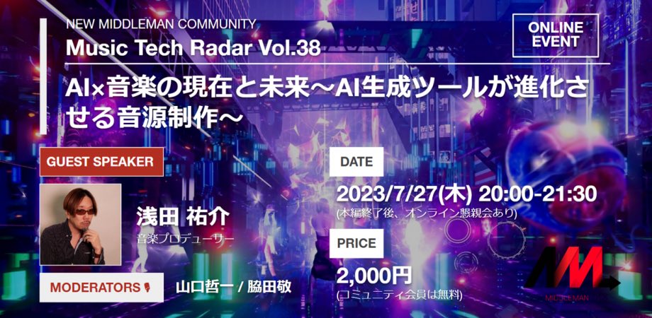 nmm_community's tweet photo. 【いよいよ明日✨】

7/27(木)夜はMusic Tech Radar🔥

テーマは...
💻 AI ✖︎ 音楽 🎧

いま大注目のAIをテーマに、音楽プロデューサーの浅田祐介氏( @USKE_ASADA )をゲストに迎え、#AI作曲 の現在と未来を読み解きます！

ぜひぜひお見逃しなく👀

👇申込はこちら
https://t.co/AzKSmTCpoD https://t.co/WMf4Ba3iin