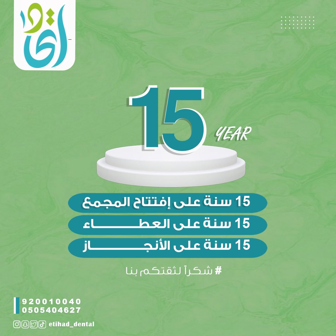 ترقبوا عروضنا بمناسبة مرور 15 سنه من العطاء..
#عيادات_حائل #حائل